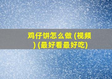 鸡仔饼怎么做 (视频) (最好看最好吃)